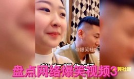 盘点搞笑爆料视频大全集,搞笑爆料视频大全集欢乐集锦